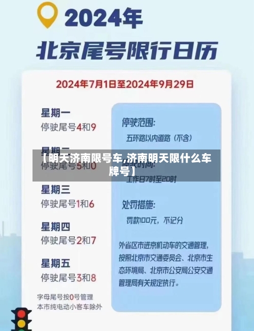 【明天济南限号车,济南明天限什么车牌号】-第2张图片