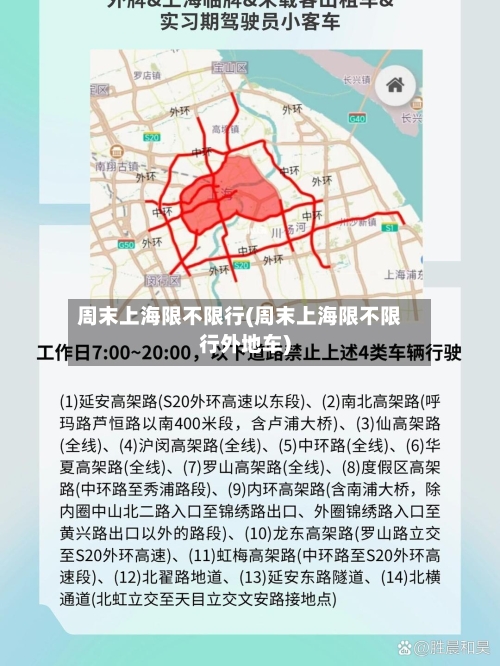 周末上海限不限行(周末上海限不限行外地车)