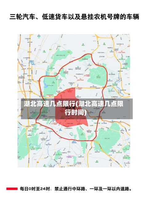 湖北高速几点限行(湖北高速几点限行时间)-第2张图片