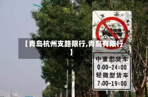 【青岛杭州支路限行,青岛有限行】-第1张图片