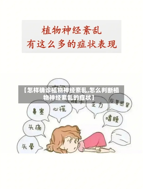 【怎样确诊植物神经紊乱,怎么判断植物神经紊乱的症状】-第1张图片
