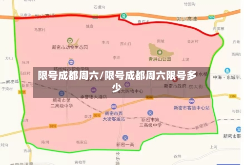 限号成都周六/限号成都周六限号多少-第2张图片