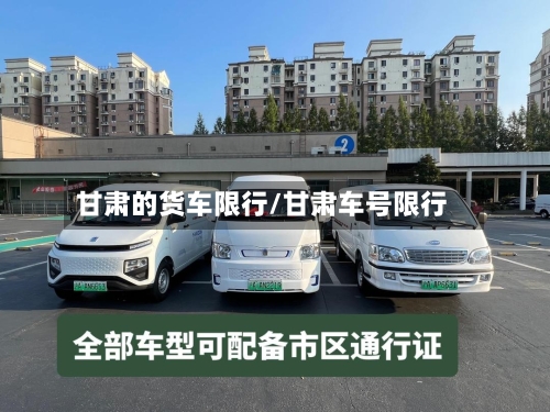 甘肃的货车限行/甘肃车号限行