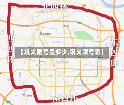 【巩义限号是多少,巩义限号表】-第1张图片