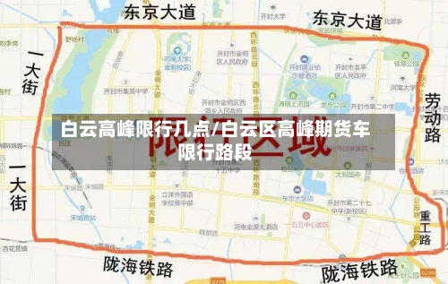 白云高峰限行几点/白云区高峰期货车限行路段-第1张图片