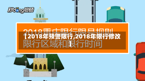 【2018年预警限行,2018年限行修改】-第2张图片
