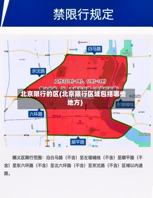 北京限行的区(北京限行区域包括哪些地方)-第3张图片