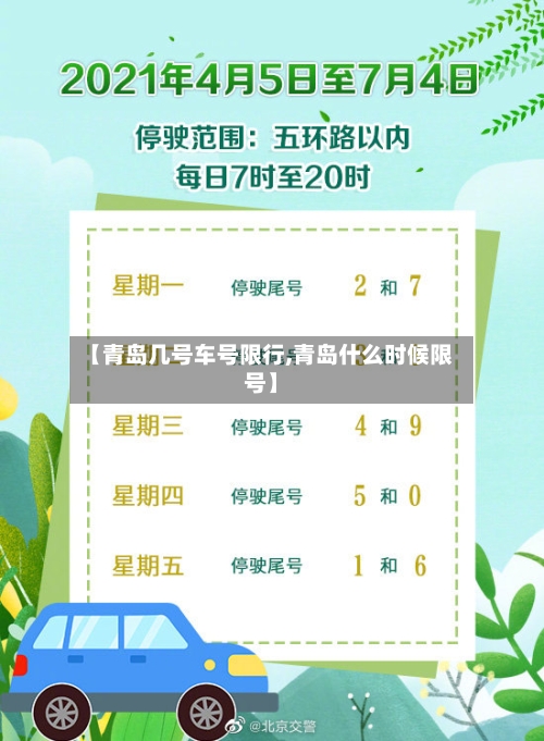 【青岛几号车号限行,青岛什么时候限号】-第2张图片