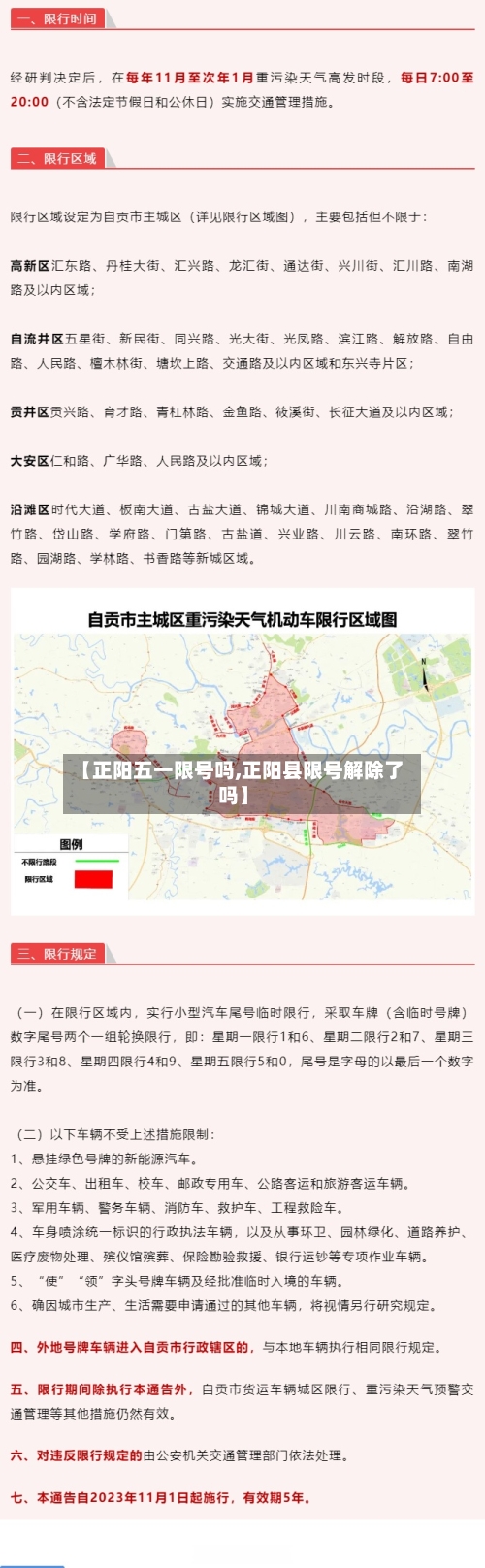 【正阳五一限号吗,正阳县限号解除了吗】