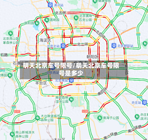 明天北京车号限号/明天北京车号限号是多少