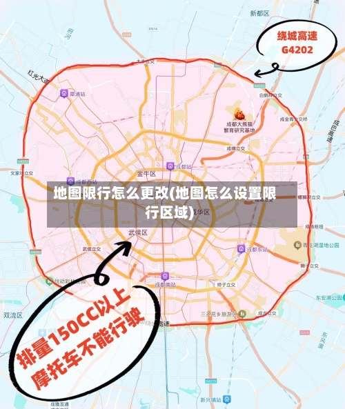 地图限行怎么更改(地图怎么设置限行区域)