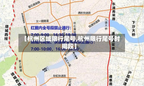 【杭州区域限行尾号,杭州限行尾号时间段】-第2张图片