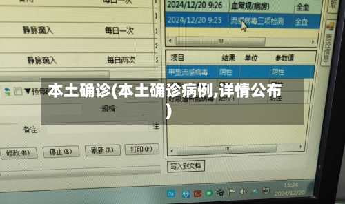 本土确诊(本土确诊病例,详情公布)-第2张图片