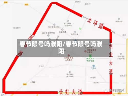 春节限号吗濮阳/春节限号吗濮阳