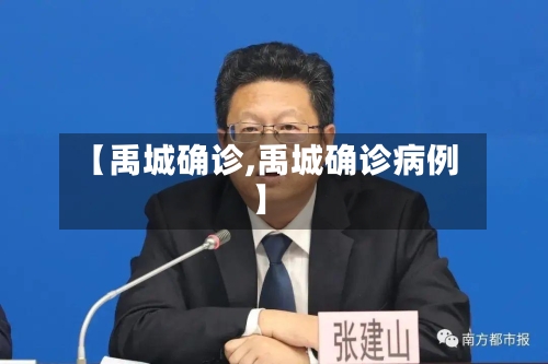 【禹城确诊,禹城确诊病例】-第3张图片