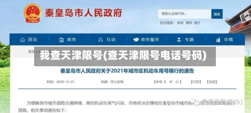 我查天津限号(查天津限号电话号码)