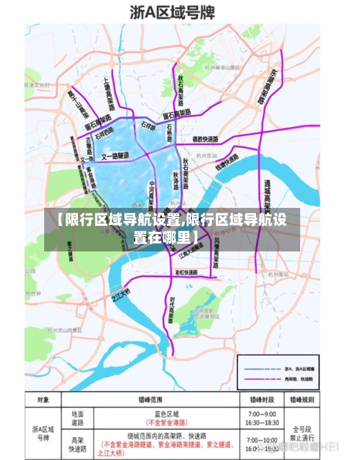 【限行区域导航设置,限行区域导航设置在哪里】-第1张图片
