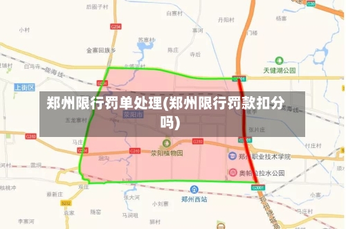 郑州限行罚单处理(郑州限行罚款扣分吗)-第1张图片