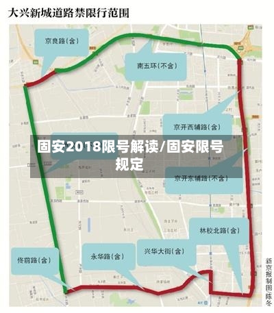 固安2018限号解读/固安限号规定-第1张图片
