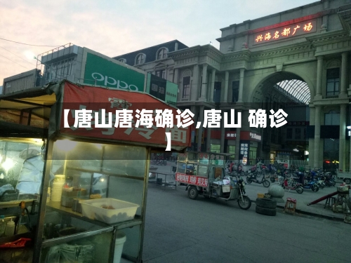 【唐山唐海确诊,唐山 确诊】-第1张图片