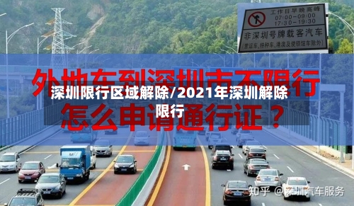 深圳限行区域解除/2021年深圳解除限行-第1张图片