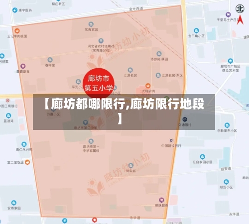 【廊坊都哪限行,廊坊限行地段】-第1张图片