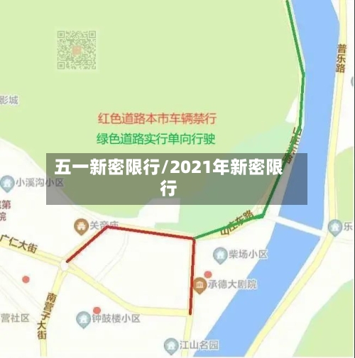 五一新密限行/2021年新密限行-第2张图片
