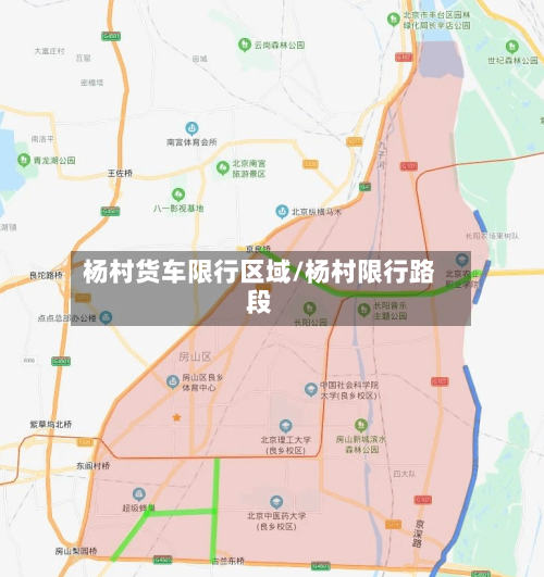 杨村货车限行区域/杨村限行路段-第2张图片