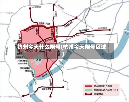 杭州今天什么限号(杭州今天限号区域)-第2张图片