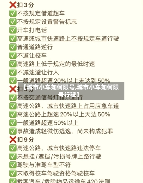 【城市小车如何限号,城市小车如何限号行驶】-第2张图片