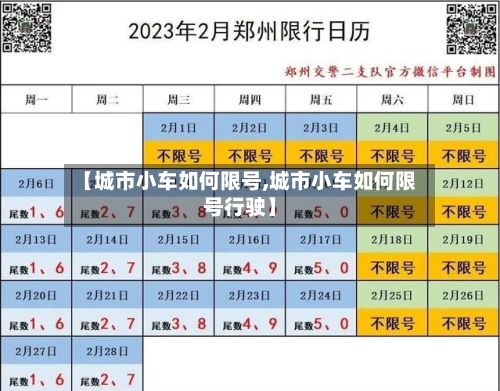 【城市小车如何限号,城市小车如何限号行驶】-第1张图片