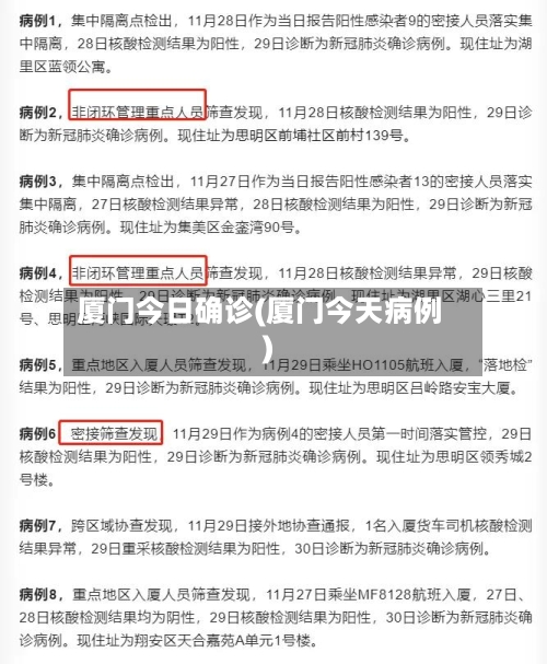 厦门今日确诊(厦门今天病例)-第1张图片