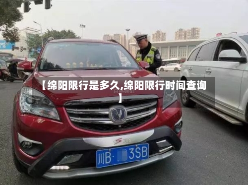 【绵阳限行是多久,绵阳限行时间查询】-第2张图片