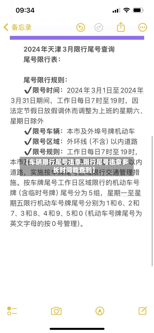 【车辆限行尾号违章,限行尾号违章多长时间能查到】