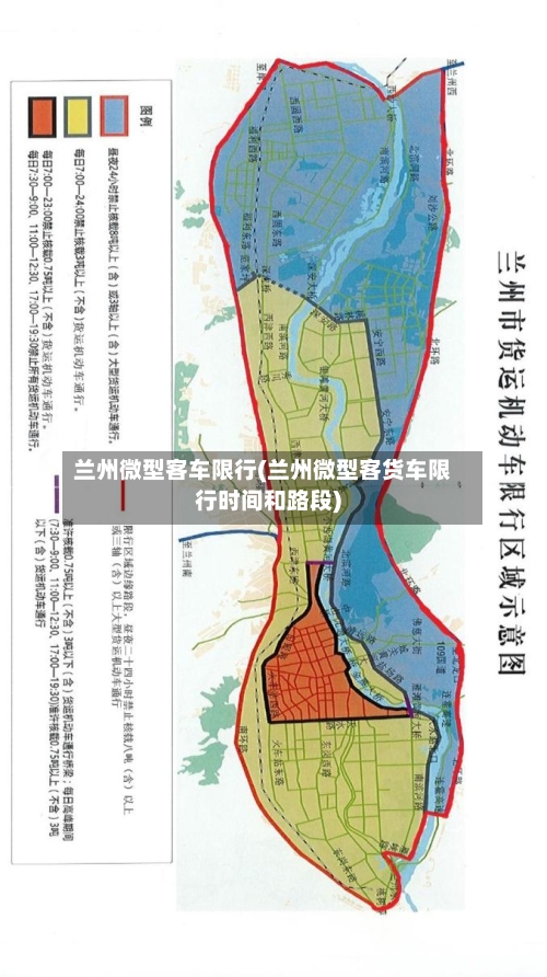 兰州微型客车限行(兰州微型客货车限行时间和路段)