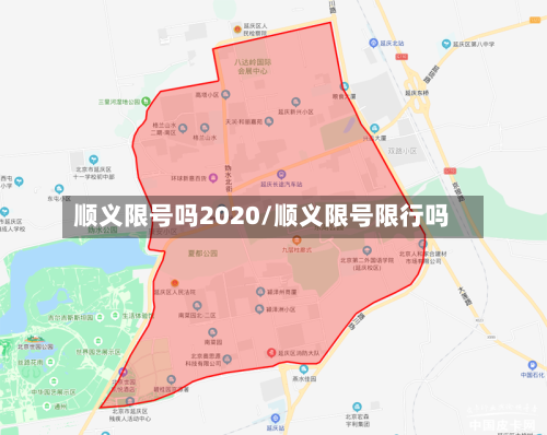 顺义限号吗2020/顺义限号限行吗-第2张图片