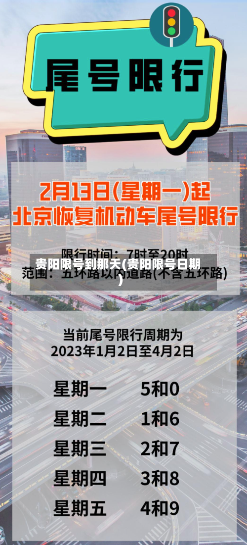 贵阳限号到那天(贵阳限号日期)-第3张图片