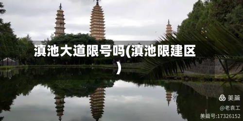 滇池大道限号吗(滇池限建区)