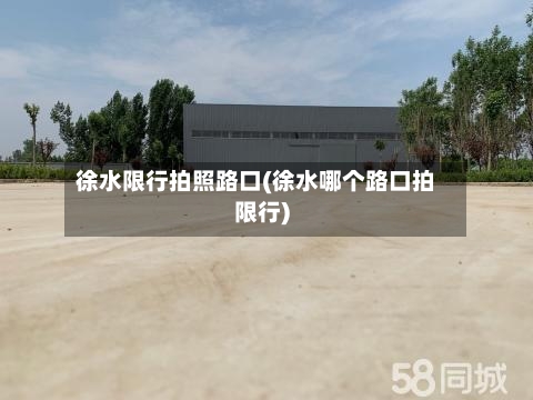 徐水限行拍照路口(徐水哪个路口拍限行)