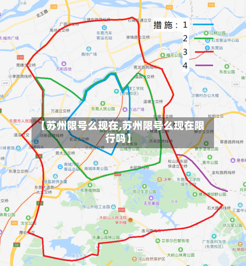 【苏州限号么现在,苏州限号么现在限行吗】-第2张图片