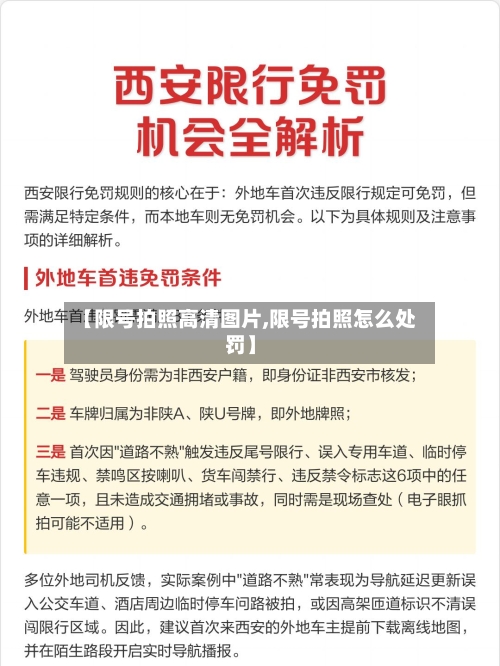 【限号拍照高清图片,限号拍照怎么处罚】