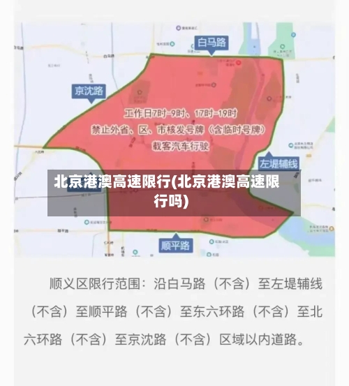 北京港澳高速限行(北京港澳高速限行吗)