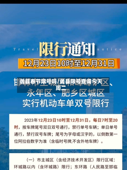 蠡县春节限号吗/蠡县限号查询今天周二-第2张图片