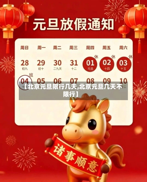 【北京元旦限行几天,北京元旦几天不限行】