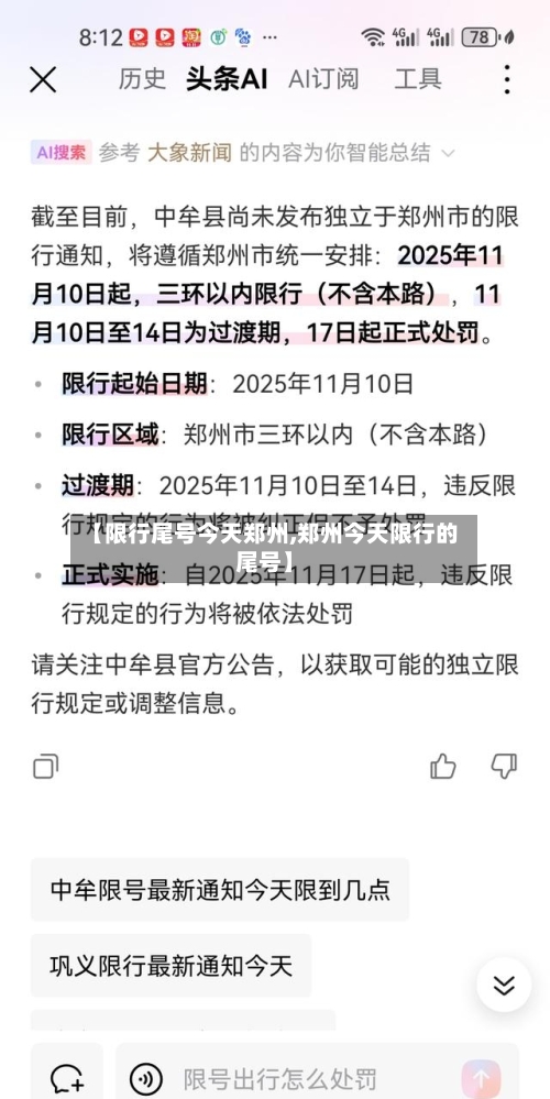 【限行尾号今天郑州,郑州今天限行的尾号】
