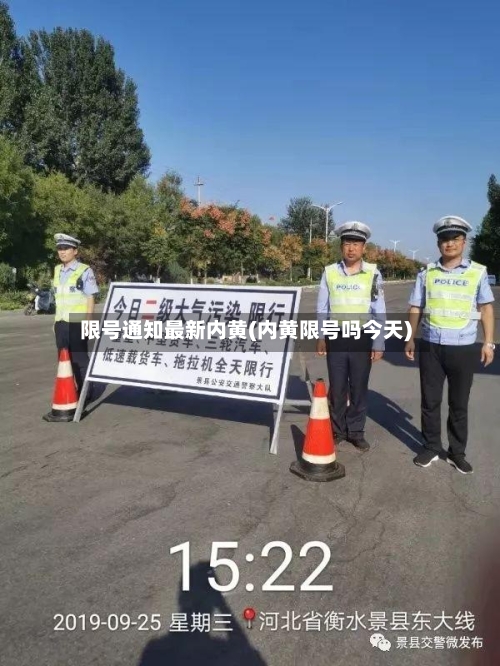限号通知最新内黄(内黄限号吗今天)-第2张图片