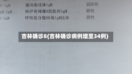 吉林确诊8(吉林确诊病例增至34例)-第2张图片