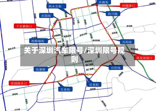 关于深圳汽车限号/深圳限号规则