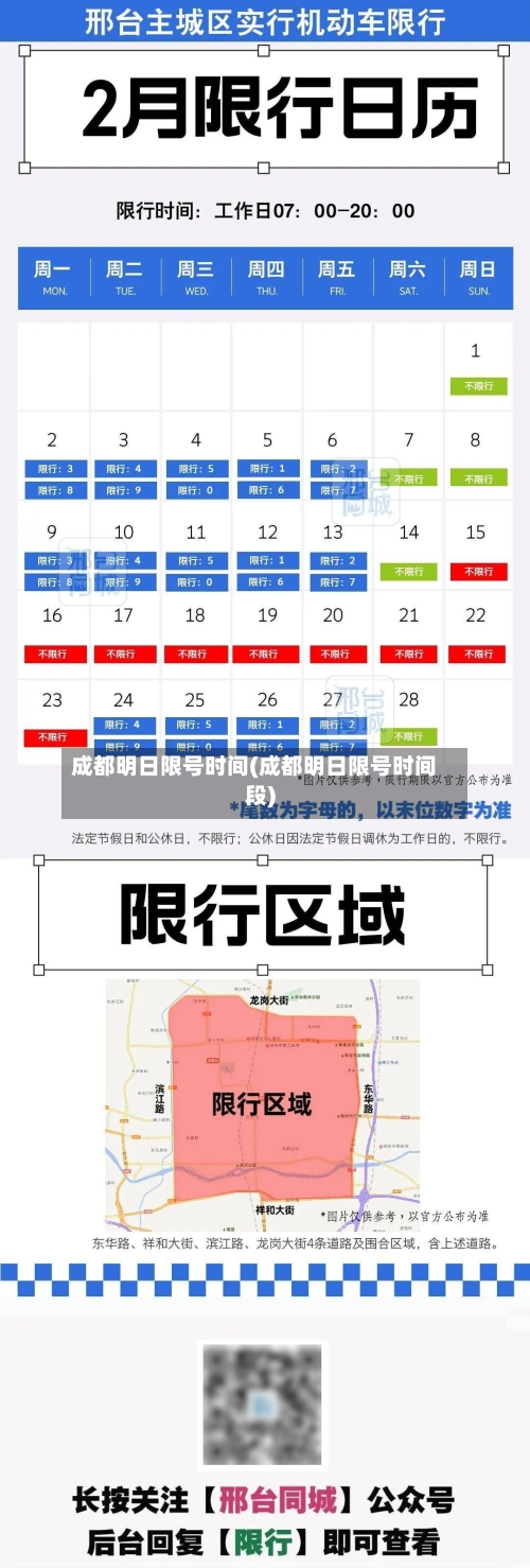 成都明日限号时间(成都明日限号时间段)