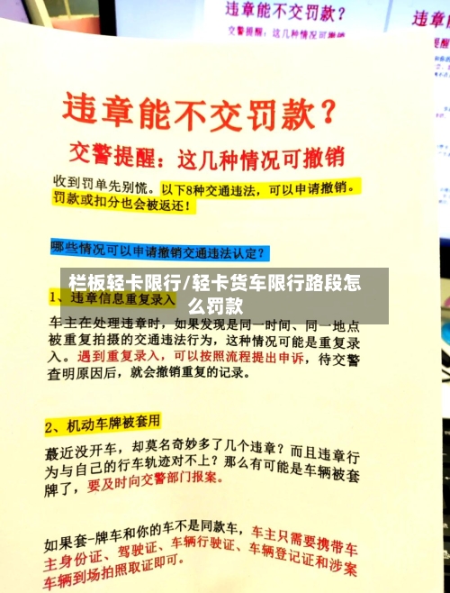 栏板轻卡限行/轻卡货车限行路段怎么罚款